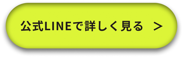 公式LINEで詳しく見る